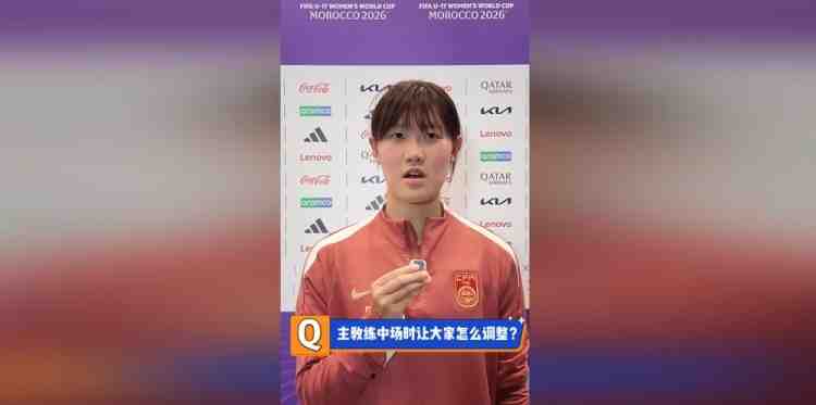 U17女足队长赵思晴：第一场没展现自己水平，马导鼓励我们放轻松